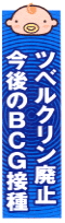 �c�x���N�����p�~�����BCG�ڎ�