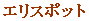 �G���X�|�b�g
