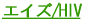 �G�C�Y/HIV