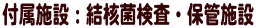 �t���{�݁F���j�ی����E�ۊǎ{�� 