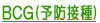 BCG�i�\�h�ڎ�j