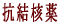 �R���j��