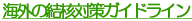 �C�O�̌��j�΍�K�C�h���C�� 