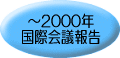 2000N܂ōۉc