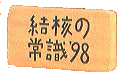 ���j�̏펯98