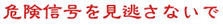 �댯�M�����������Ȃ���