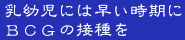 ���c���ɂ͑���������BCG�̐ڎ��