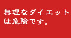 �����ȃ_�C�G�b�g�͊댯�ł�