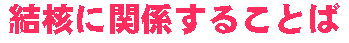 ���j�Ɋ֌W���邱�Ƃ�
