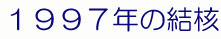 1996�N�̌��j