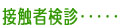 �ڐG�Ҍ��f