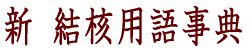 �V���j�p�ꎖ�T