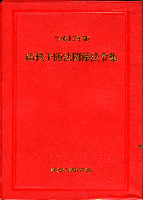 ���j�\�h�@�֌W�@�ߏW